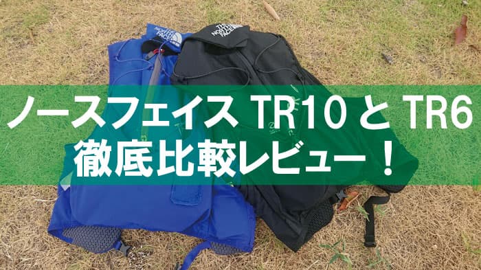 ザ・ノースフェイスTR6とTR10を徹底比較レビュー！【ペットボトル・ソフトフラスク・ハイドレーション・サイズ感】｜山行こ